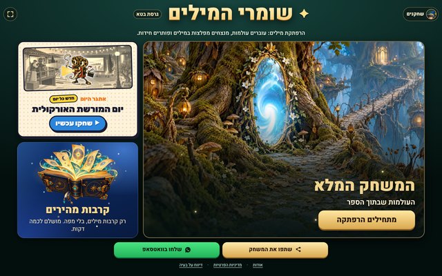 שומרי המילים