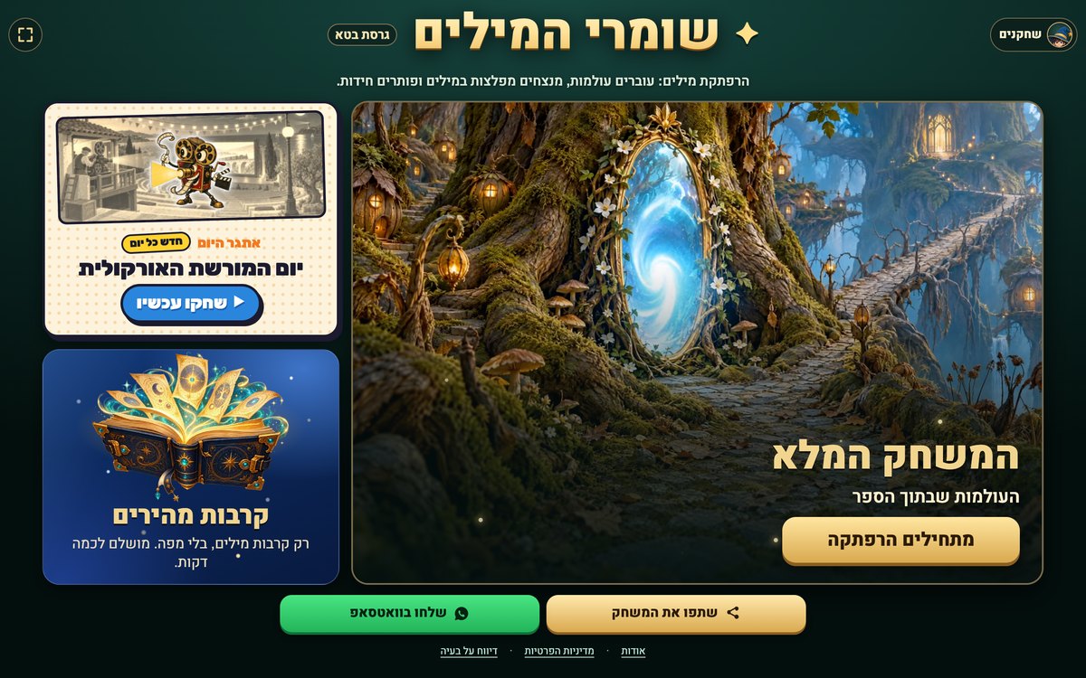שומרי המילים